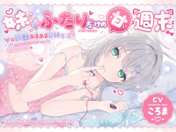 妹とふたりだけの甘々な週末 の表紙