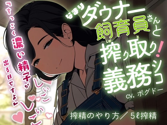 【搾精/田舎娘】ショタ牧場で搾精方法を教えてくれる酪農家お姉さんに5ℓ絞られる【男性向けシチュエーションボイス】 の表紙