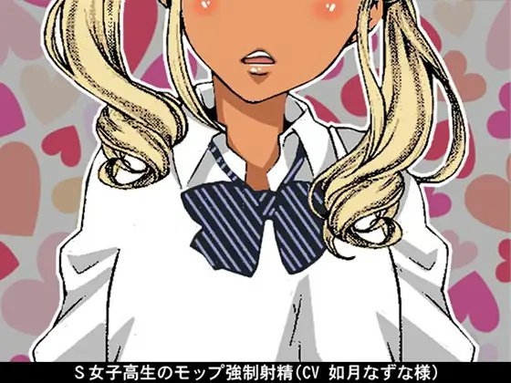 S女子高生のモップ強○射精(CV 如月なずな様) の表紙