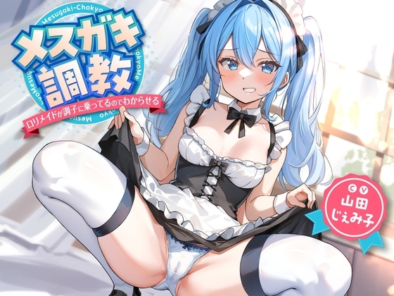 メ○ガキ調教～○リメイドが調子に乗ってるのでわからせる～ の表紙