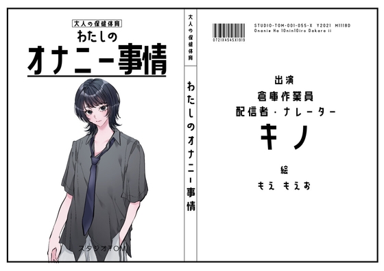 【倉庫作業員・配信者・ナレーター】わたしのオナニー事情 No.55 キノ【オナニーフリートーク】 の表紙