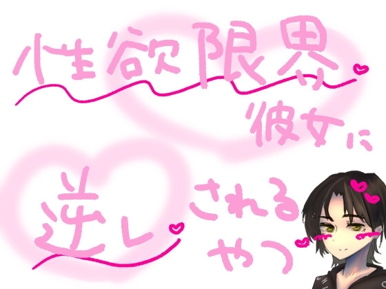 【短編シチュ】遠距離で1か月会えなかったせいで性欲が限界になった彼女に無理やり犯されるやつ の表紙