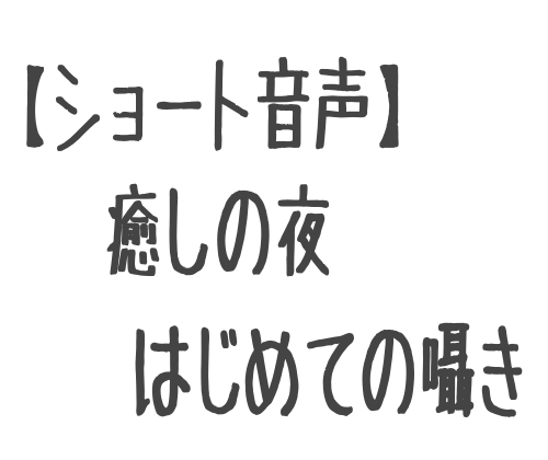 【ショート音声】癒しの夜 初めての囁き の表紙