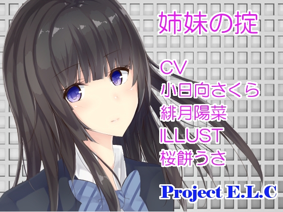 【耳かき・マッサージetc】姉妹の掟【2セット・CV2人】 の表紙