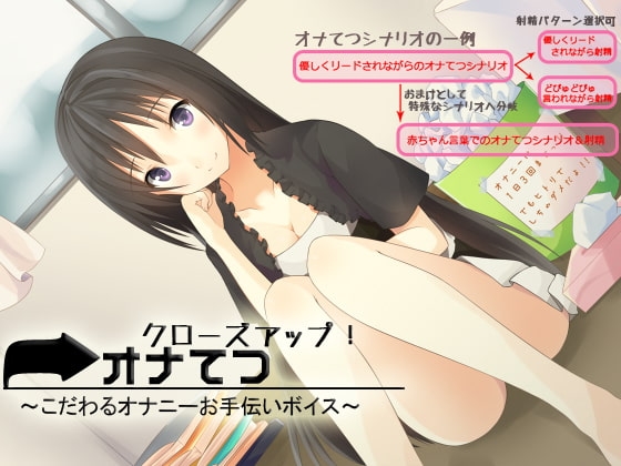 クローズアップ!オナてつ ～こだわるオナニーお手伝いボイス～ の表紙