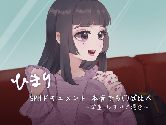 SPHドキュメント 本音でち⚪️ぽ比べ 〜学生ひまりの場合〜 の表紙
