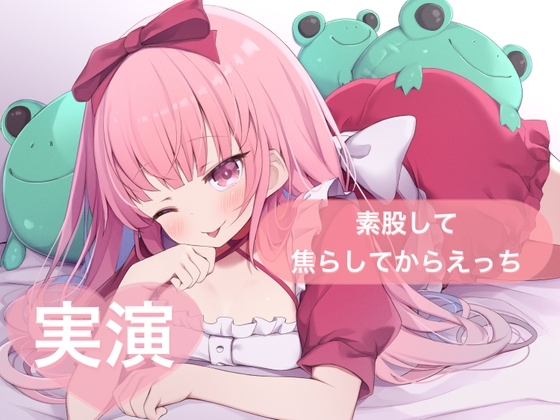 ★実演★素股して焦らしてからえっち【はらぺこちゃん】 の表紙