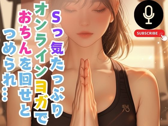 Sっ気たっぷりオンラインヨガでおちんを回せとつめられ… の表紙