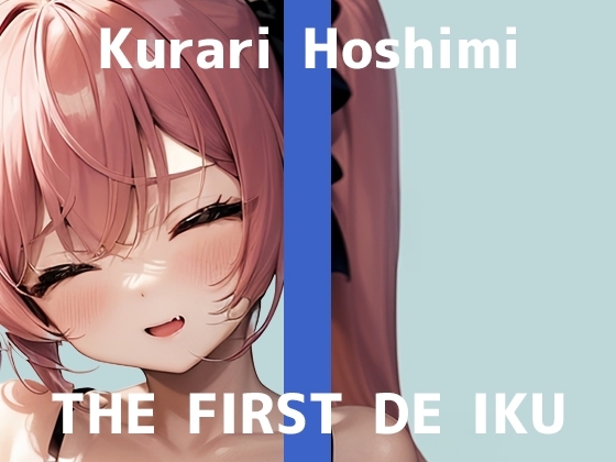 【初体験オナニー実演】THE FIRST DE IKU【星海くらり - 体外式ポルチオ編】 の表紙