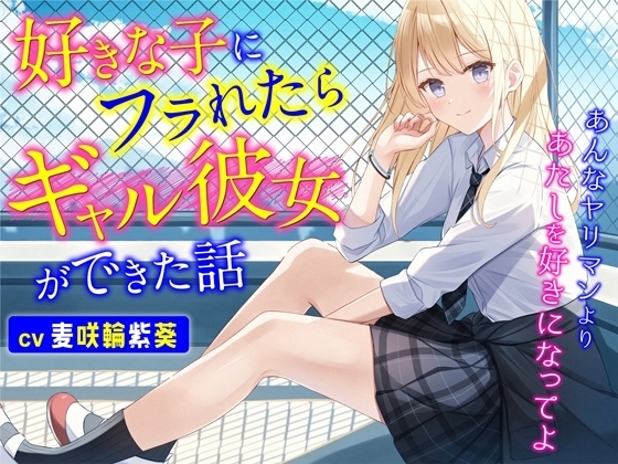 好きな子にフラれたらギャル彼女ができた話-あんなヤリマンよりあたしを好きになってよ【バイノーラル】 の表紙
