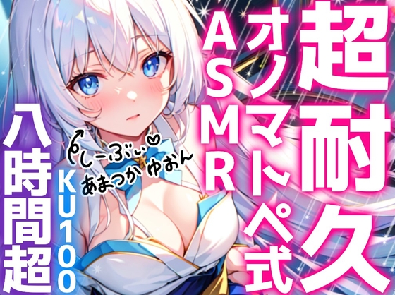 【睡眠導入】超耐久!?オノマトペ式ASMR《たっぷり8時間越え♪》2024/7/4 version の表紙