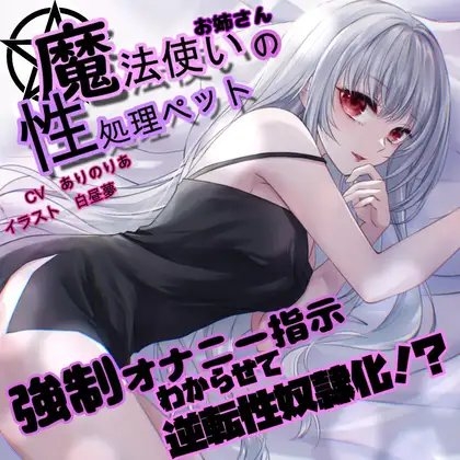 【意地悪オナサポ】魔法使いお姉さんの性処理ペットがセックスでわからせて逆転性奴○化【KU100】 の表紙