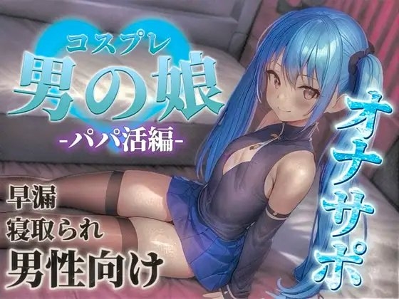 【男の娘✖︎オナサポ】パパ活男の娘の誘惑に簡単に負けてしまうドMな貴方。年下男の娘に精子とお金、搾り取られちゃお?...//【M男向け/NTR/バイノーラル】 の表紙