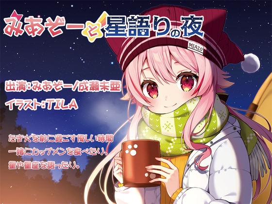 みあぞーと星語りの夜 の表紙