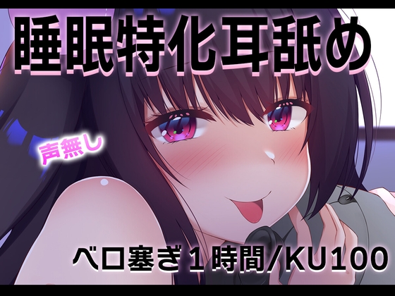 【安眠耳舐め/ku100】睡眠導入特化の絶対寝れるベロ塞ぎ..【声無し】 の表紙