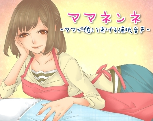 ママネンネ～ママが癒してあげる催○音声～ の表紙