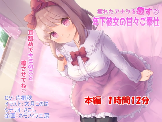 疲れたアナタを癒す年下彼女の甘々ご奉仕 の表紙