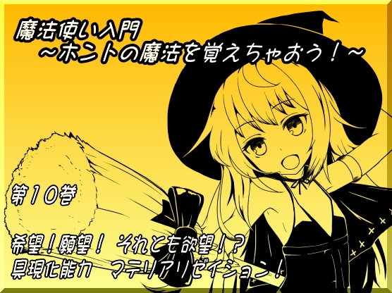 魔法使い入門 ～ホントの魔法を覚えちゃおう!～ 第十巻 希望!願望!それとも欲望!? 具現化能力 マテリアリゼイション! の表紙