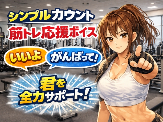 お姉さんと筋トレ|シンプルカウント筋トレ応援ボイス の表紙