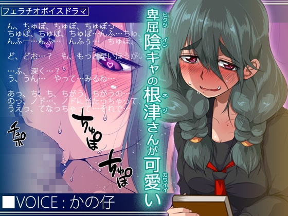 卑屈陰キャの根津さんが可愛い の表紙