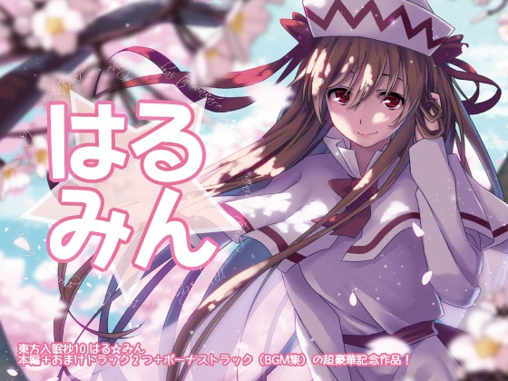 東方入眠抄10 はる☆みん の表紙
