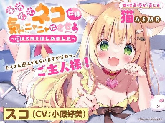 【猫ASMR】かわいいネコには気ニャニャにさせよ ～猫ASMRはじめました～ スコ(CV:小原好美) の表紙