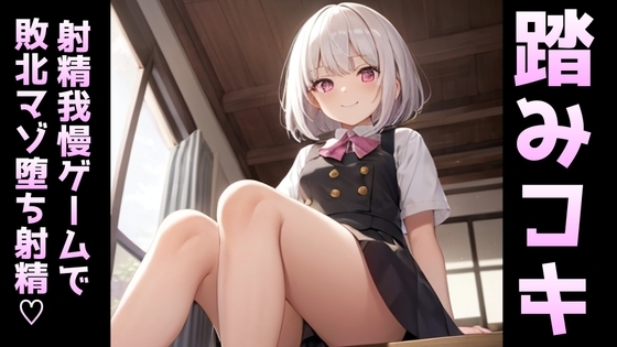 年下少女の踏みつけ足コキ射精我慢ゲーム～負けたらマゾ奴○堕ち。 の表紙
