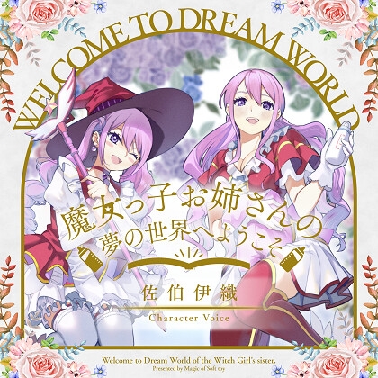 魔女っ子お姉さんの夢の世界へようこそ の表紙