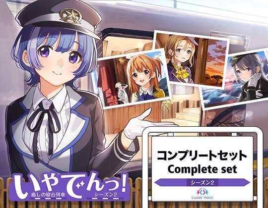 いやでんっ!2〜コンプリートセット〜 の表紙