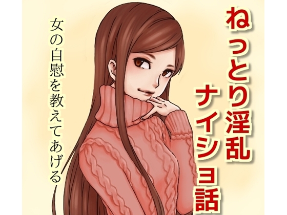 ねっとり淫乱ナイショ話 の表紙