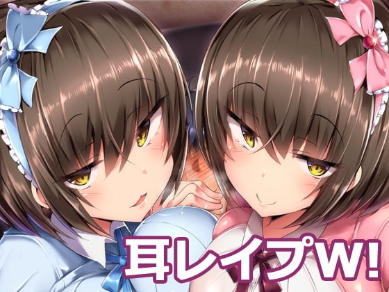 耳レ○プW!～バイノーラルで超濃密♪ダブル耳舐め～ の表紙
