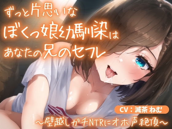 ずっと片思いなぼくっ娘幼馴染はあなたの兄のセフレ～壁越しガチNTRにオホ声絶頂～ の表紙