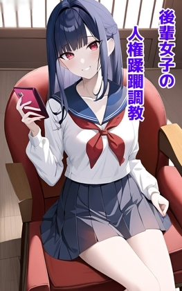 後輩女子の人権蹂躙調教 の表紙
