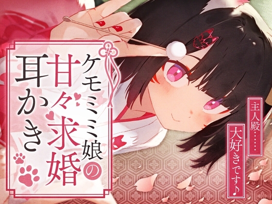 ケモミミ娘の甘々求婚耳かき の表紙