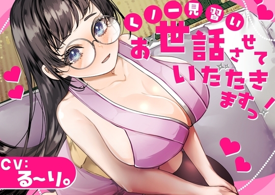 【バイノーラル】✅CV.る〜り。様✅くの一見習い、お世話させていただきますっ！ の表紙