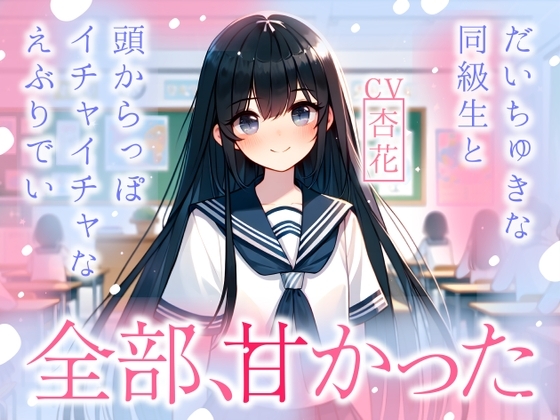 【まなづる屋の夢百合シリーズ】全部、甘かった ～ だいちゅきな同級生と頭からっぽイチャイチャなえぶりでい ～ の表紙