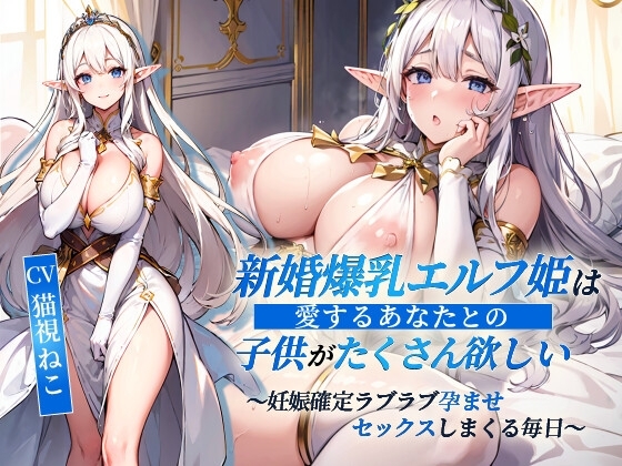 新婚爆乳エルフ姫は愛するあなたとの子供がたくさん欲しい～妊娠確定ラブラブ孕ませセックスしまくる毎日～【抱き枕推奨/ファンタジー/処女】 の表紙