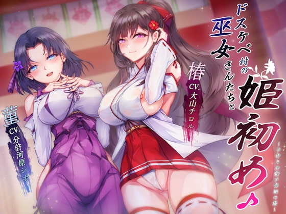 ドスケベ村の巫女さんたちと姫初め♪ ～子作りお精子奉納の儀～ の表紙