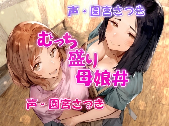 むっち盛り母娘丼 の表紙