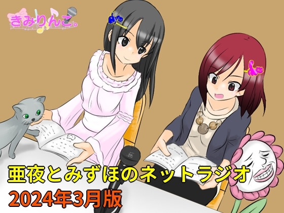 亜夜とみずほのネットラジオ～2024年3月版～ の表紙