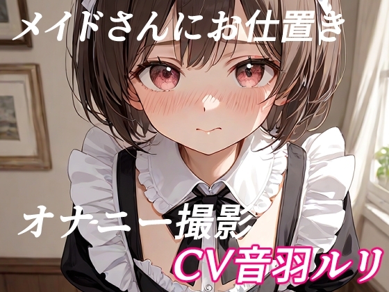 メイドさんにお仕置きオナニー撮影 の表紙