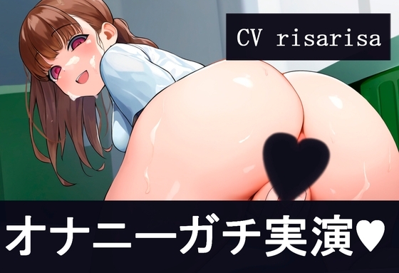 【サクッとワンコインオナニー】ガチオナ音声 risarisa【ガチオナ音声シリーズ】 の表紙