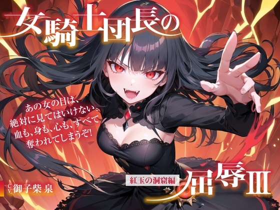 女騎士団長の屈辱III【紅玉の洞窟編】 の表紙