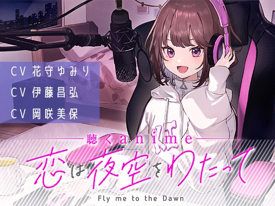 【聴くanime】「恋は夜空をわたって」第2話(単話) の表紙