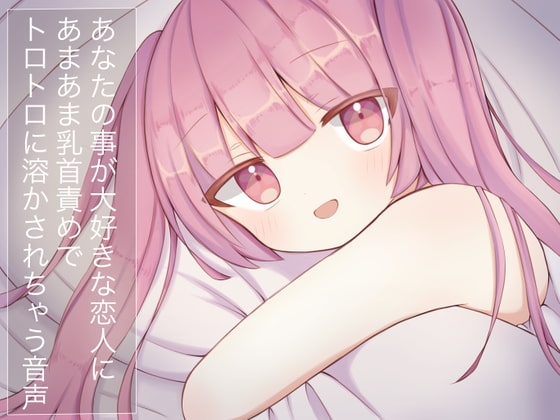 あなたのことが大好きな恋人にあまあま乳首責めでトロトロに溶かされちゃう音声 の表紙