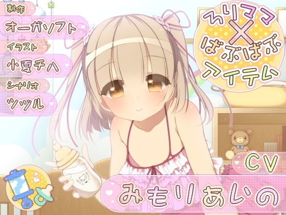 ろりママ×ばぶばぶアイテム の表紙