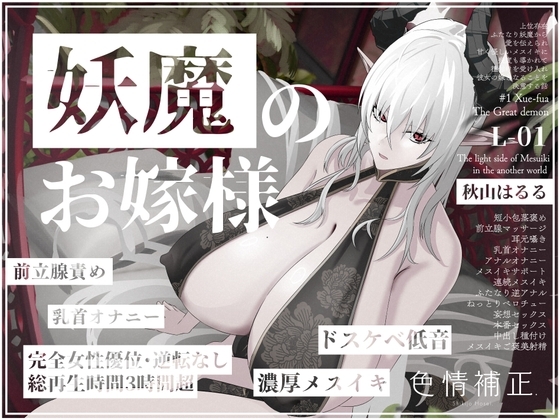 【乳首オナニー/アナニー】妖魔のお嫁様-上位存在ふたなり妖魔から愛を伝えられ甘く優しいメスイキに幾度も導かれて種付けを受け入れ彼女の嫁となることを決意する話- の表紙