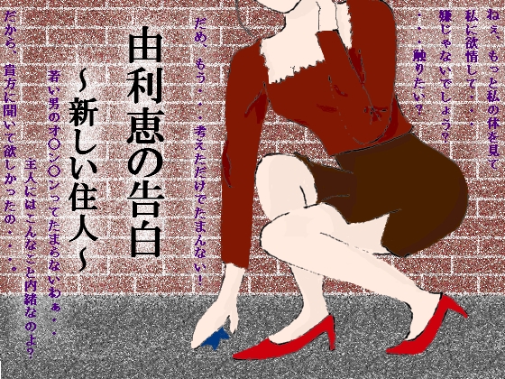 由利恵の告白～新しい住人～ の表紙