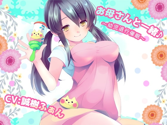 お母さんと一緒♪～幼児退行催○～ の表紙