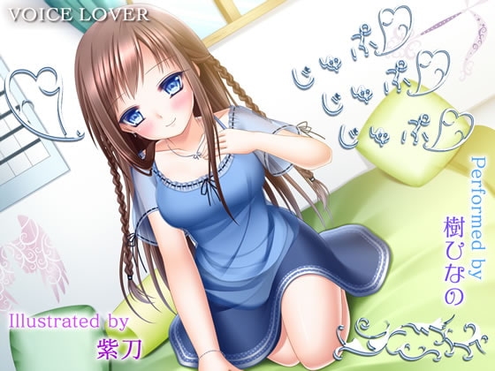 じゅぷ×じゅぷ×じゅぷ 〜ひなの〜 の表紙